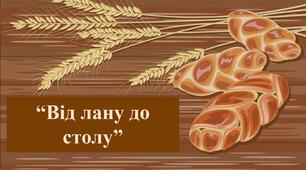 Заняття для дітей дошкільного віку "Від лану до столу"