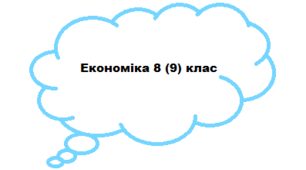 Календарно-тематичне планування курсу за вибором "Економіка" 8(9) клас (35 годин)