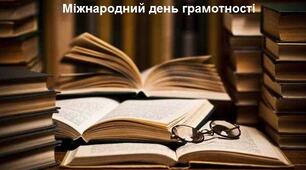 Міжнародний день грамотності