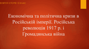 Презентація до уроку "Економічна та політична кризи в Російській імперії. Російська революція 1917 р. і Громадянська війна"