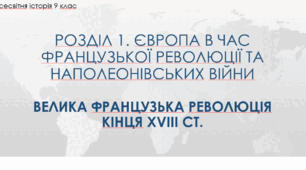 Презентація до уроку "Велика французька революція кінця ХVІІІ ст. "