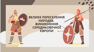 Велике переселення народів. Утворення варварських королівств