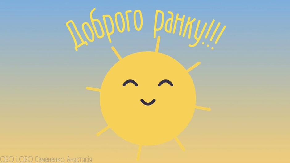 Доброго ранку! Ранкове привітання для дітей - YouTube