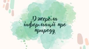 Презентація "Джерела інформації про природу" 5 клас НУШ
