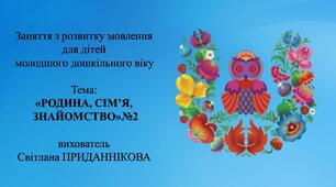 Заняття з розвитку мовлення для дітей молодшого дошкільного віку:  : «Родина. Сім’я. Знайомство». №2