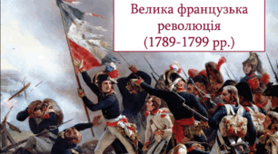 презентація "Початок Великої французької революції кінця XVIII ст." 9 клас Всесвітня історія