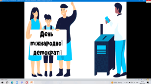 Презентація до Дня Міжнародної демократії (15 вересня)