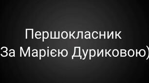 Першокласник (аудіо) за Марією Дуриковою