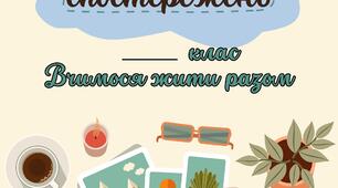 Щоденник спостережень Вчимося жити разом 5-6 клас НУШ