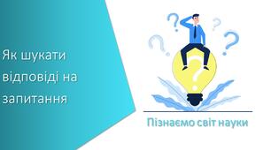Презентація з уроку Пізнаємо природу для 5 класу на тему «Як шукати відповіді на запитання»