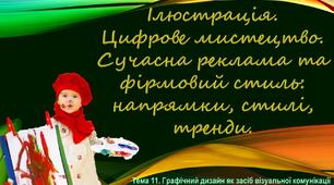Ілюстрація.  Цифрове мистецтво.  Сучасна реклама та фірмовий стиль: напрямки, стилі, тренди. 