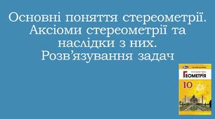 Презентація "Основні поняття стереометрії. Аксіоми стереометрії та наслідки з них.Розв'язування задач"
