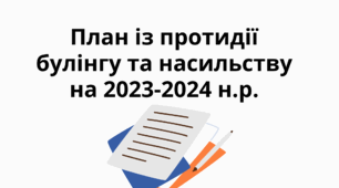 План роботи навчального закладу із протидії булінгу та насильству на 2023-2024 н.р.