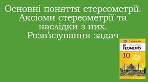 Презентація "Основні поняття стереометрії. Аксіоми стереометрії та наслідки з них.Розв'язування задач"