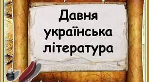 Тест на тему: "Давня українська література. Найдавніші рукописні книги Русі-України"