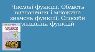 Презентація "Числові функції. Область визначення і множина значень функції. Способи задання функцій"