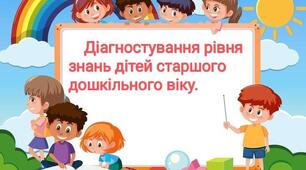 Діагноствальні тести для дітей 5-6 років