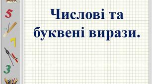 Математика 5 клас. Урок №5.Тема.Повторення. Числові і буквені вирази. Рівняння. Асинхронний режим.