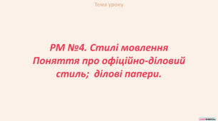 РМ. Стилі мовлення (повторення). Поняття про офіційно-діловий стиль;  ділові папери.