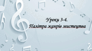 Презентація на тему: "Уроки 3-4. Палітра жанрів мистецтва" Мистецтво. 6 клас. Кондратова. НУШ.