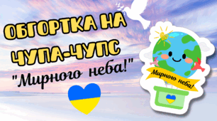 Міжнародний день миру. Подарунок "Мирного неба!". Шаблон обгортки на чупа-чупс.