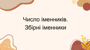 Презентація "Число іменників. Збірні іменники"