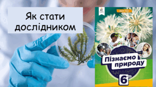 Презентація "Як стати дослідником. Науковий метод пізнання."