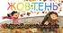 Розгорнутий календарний план на ЖОВТЕНЬ старша група 2023 - 2024 г.р.