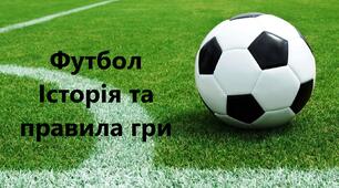 Футбол. Історія та правила гри у футбол. Тест з футболу.
