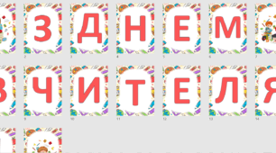 Розтяжка до "Дня Вчителя"