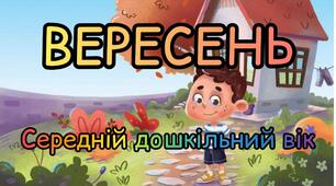 Розгорнутий календарний план на ВЕРЕСЕНЬ середня група 2023~2024 н.р.