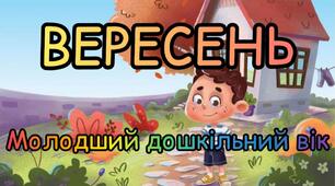 Розгорнутий календарний план на ВЕРЕСЕНЬ молодша група 2023-2024 н.р.