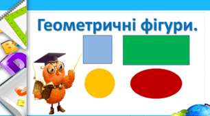 Математика 6 клас. Урок № 5. Тема. Повторення вивченого в 5 класі. Геометричні фігури і величини. Асинхронний режим. 