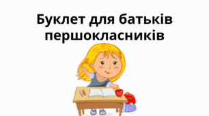 Буклет "Поради психолога батькам першокласників"