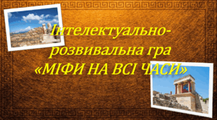 Презентація "Інтелектуально-розвивальна гра "Що? Де? Коли? Міфи на всі часи"