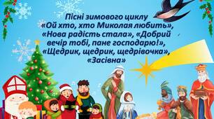 Презентація "Пісні зимового циклу  «Ой хто, хто Миколая любить», «Нова радість стала», «Добрий вечір тобі, пане господарю!», «Щедрик, щедрик, щедрівочка», «Засівна»"