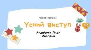 Розвиток мовлення "усний виступ" до підручника Большакової 3 класи