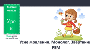 Урок №11. Усне мовлення. Монолог ( до підручника Большакової) 3 клас