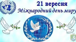 Сценарій заходу або лінійки до Дня Миру