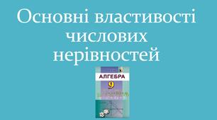 Презентація "Основні властивості числових нерівностей"