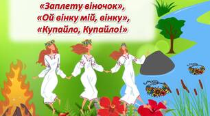 Презентація "Купальські пісні  «Заплету віночок»,  «Ой вінку мій, вінку»,  «Купайло, Купайло!» "
