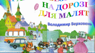 Презентація «Правила безпеки на дорозі для малят: у віршах і малюнках» за книгою В. Верховеня