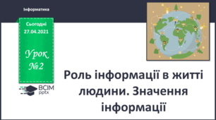 Інструктаж з БЖД. Роль інформації в житті людини. Значення інформації.