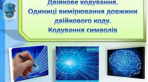 Інструктаж з БЖД. Кодування та декодування повідомлень. Двійкове кодування. Одиниці вимірювання довжини двійкового коду.
