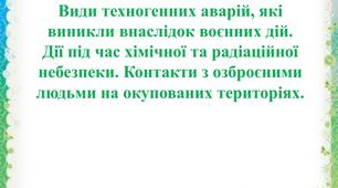 Види техногенних аварій, які виникли внаслідок воєнних дій. Дії під час хімічної та радіаційної небезпеки. Контакти з озброєними людьми на окупованих територіях.