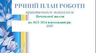 План роботи практичного психолога Початкової школи на 2023 -2024 навчальний рік