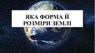 Презентація на тему "Яка форма й розміри Землі" 6 кл НУШ