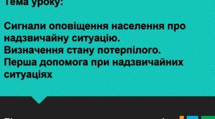 Сигнали оповіщення населення про надзвичайну ситуацію. Визначення стану потерпілого. Перша допомога при надзвичайних ситуаціях. Практична робота №2«Відпрацювання навичок надання першої допомоги потерпілому». 