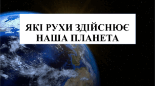Презентація на тему "Які рухи здійснює наша планета" 6 кл НУШ
