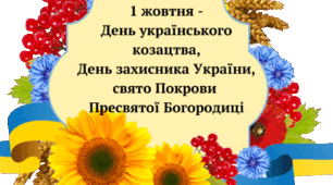 Вікторина до Дня Українського козацтва (оновлена)